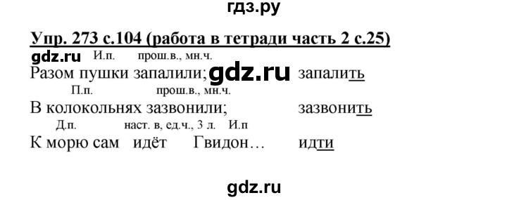 ГДЗ по русскому языку 3 класс  Соловейчик   упражнение - 273, Решебник №1 2015