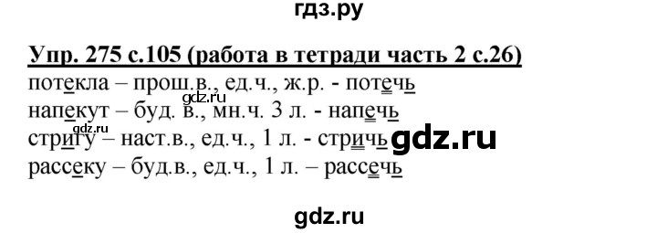 ГДЗ по русскому языку 3 класс  Соловейчик   упражнение - 275, Решебник №1 2015