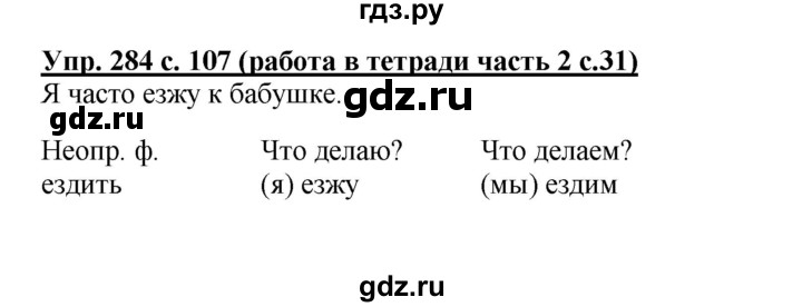 ГДЗ по русскому языку 3 класс  Соловейчик   упражнение - 284, Решебник №1 2015