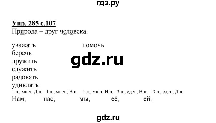 ГДЗ по русскому языку 3 класс  Соловейчик   упражнение - 285, Решебник №1 2015