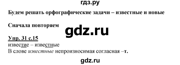 ГДЗ по русскому языку 3 класс  Соловейчик   упражнение - 31, Решебник №1 2015