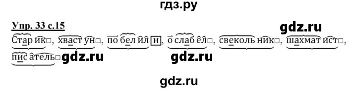 ГДЗ по русскому языку 3 класс  Соловейчик   упражнение - 33, Решебник №1 2015