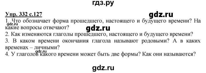 ГДЗ по русскому языку 3 класс  Соловейчик   упражнение - 332, Решебник №1 2015