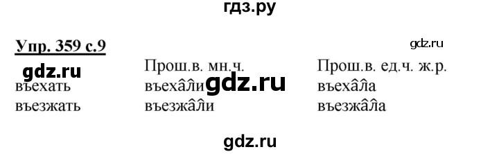 ГДЗ по русскому языку 3 класс  Соловейчик   упражнение - 359, Решебник №1 2015