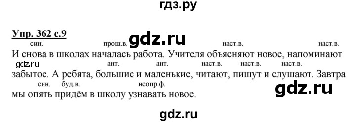 ГДЗ по русскому языку 3 класс  Соловейчик   упражнение - 362, Решебник №1 2015