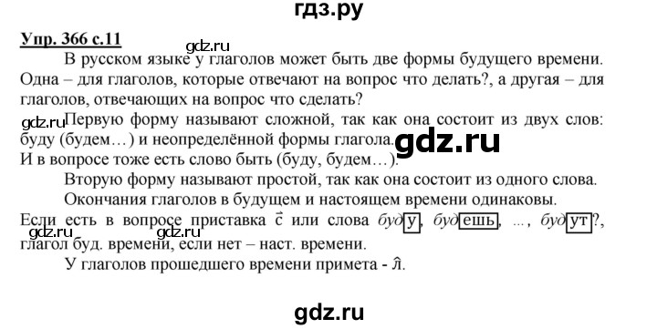 ГДЗ по русскому языку 3 класс  Соловейчик   упражнение - 366, Решебник №1 2015