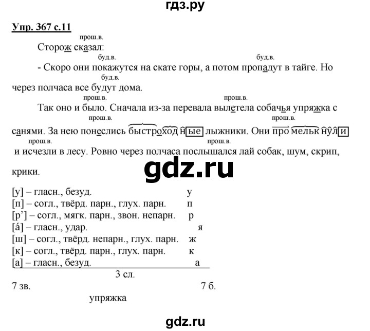 ГДЗ по русскому языку 3 класс  Соловейчик   упражнение - 367, Решебник №1 2015