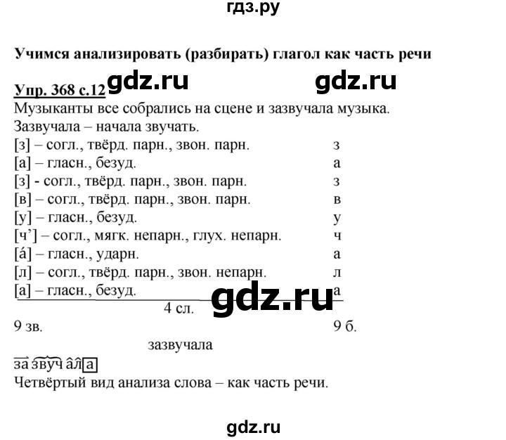 ГДЗ по русскому языку 3 класс  Соловейчик   упражнение - 368, Решебник №1 2015