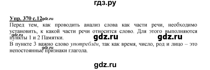 ГДЗ по русскому языку 3 класс  Соловейчик   упражнение - 370, Решебник №1 2015