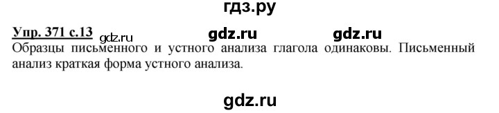 ГДЗ по русскому языку 3 класс  Соловейчик   упражнение - 371, Решебник №1 2015