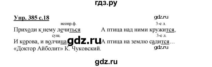 ГДЗ по русскому языку 3 класс  Соловейчик   упражнение - 385, Решебник №1 2015