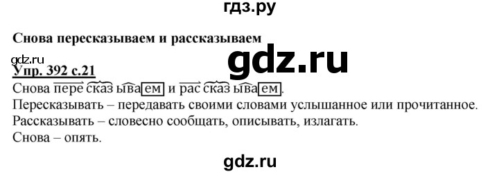 ГДЗ по русскому языку 3 класс  Соловейчик   упражнение - 392, Решебник №1 2015