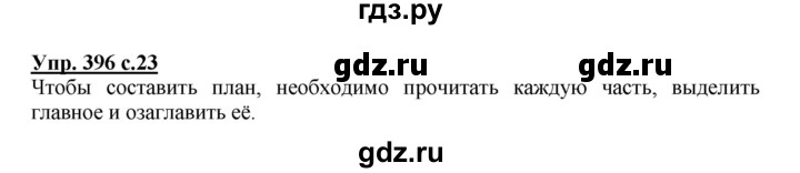 ГДЗ по русскому языку 3 класс  Соловейчик   упражнение - 396, Решебник №1 2015