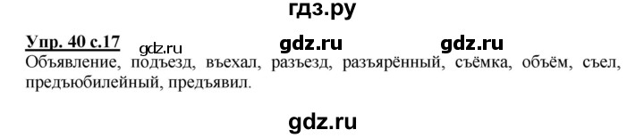 ГДЗ по русскому языку 3 класс  Соловейчик   упражнение - 40, Решебник №1 2015