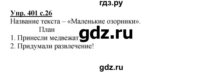 ГДЗ по русскому языку 3 класс  Соловейчик   упражнение - 401, Решебник №1 2015