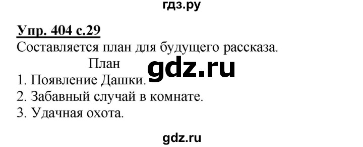 ГДЗ по русскому языку 3 класс  Соловейчик   упражнение - 404, Решебник №1 2015