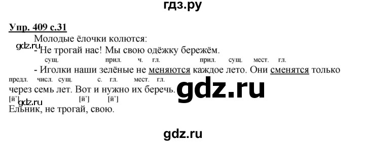 ГДЗ по русскому языку 3 класс  Соловейчик   упражнение - 409, Решебник №1 2015