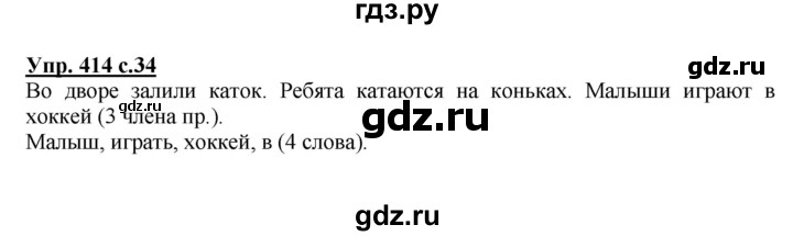 ГДЗ по русскому языку 3 класс  Соловейчик   упражнение - 414, Решебник №1 2015