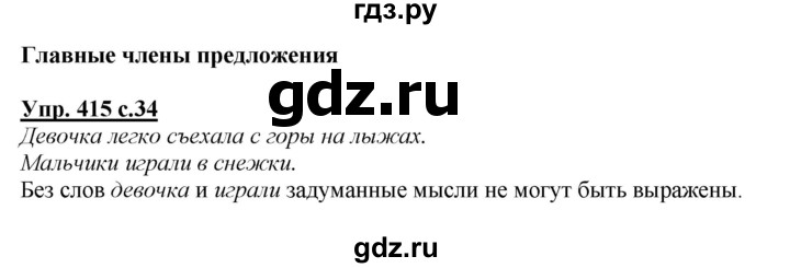 ГДЗ по русскому языку 3 класс  Соловейчик   упражнение - 415, Решебник №1 2015