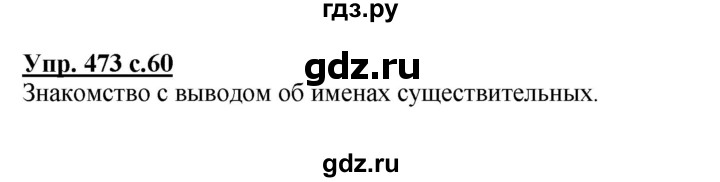 ГДЗ по русскому языку 3 класс  Соловейчик   упражнение - 473, Решебник №1 2015