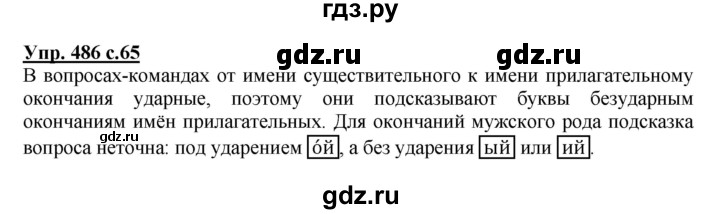 ГДЗ по русскому языку 3 класс  Соловейчик   упражнение - 486, Решебник №1 2015