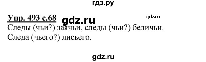 ГДЗ по русскому языку 3 класс  Соловейчик   упражнение - 493, Решебник №1 2015
