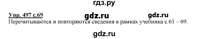 ГДЗ по русскому языку 3 класс  Соловейчик   упражнение - 497, Решебник №1 2015