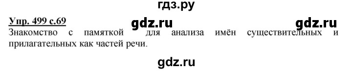 ГДЗ по русскому языку 3 класс  Соловейчик   упражнение - 499, Решебник №1 2015