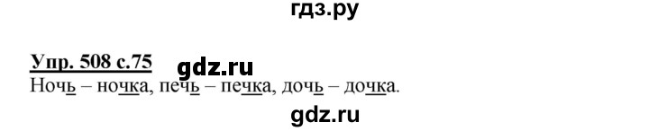 ГДЗ по русскому языку 3 класс  Соловейчик   упражнение - 508, Решебник №1 2015