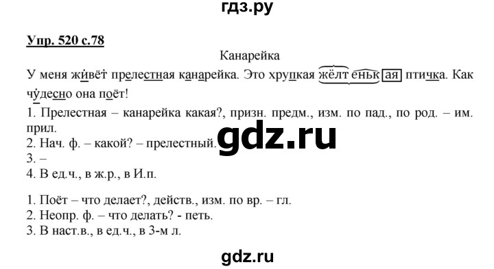 ГДЗ по русскому языку 3 класс  Соловейчик   упражнение - 520, Решебник №1 2015