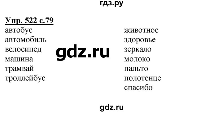 ГДЗ по русскому языку 3 класс  Соловейчик   упражнение - 522, Решебник №1 2015