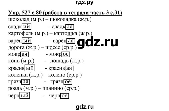 ГДЗ по русскому языку 3 класс  Соловейчик   упражнение - 527, Решебник №1 2015