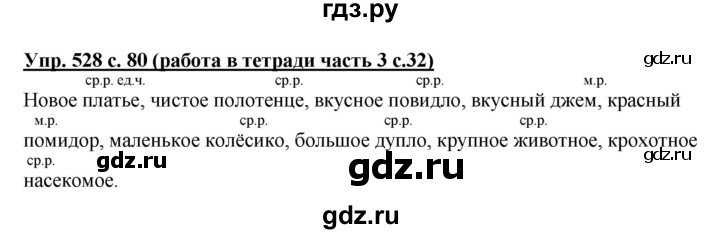 ГДЗ по русскому языку 3 класс  Соловейчик   упражнение - 528, Решебник №1 2015