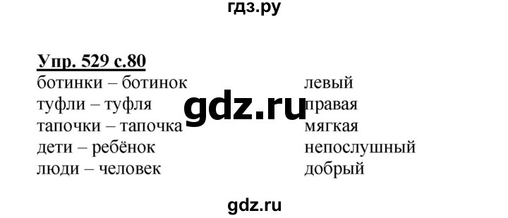 ГДЗ по русскому языку 3 класс  Соловейчик   упражнение - 529, Решебник №1 2015