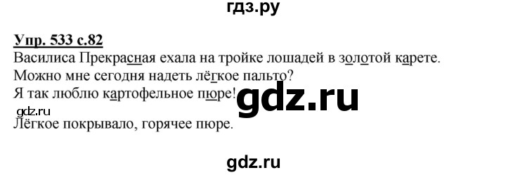 ГДЗ по русскому языку 3 класс  Соловейчик   упражнение - 533, Решебник №1 2015