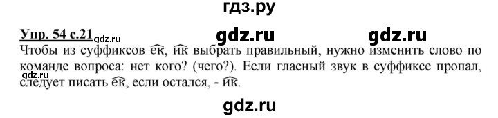 ГДЗ по русскому языку 3 класс  Соловейчик   упражнение - 54, Решебник №1 2015