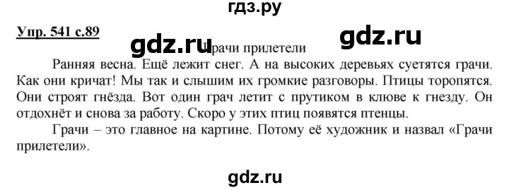 ГДЗ по русскому языку 3 класс  Соловейчик   упражнение - 541, Решебник №1 2015