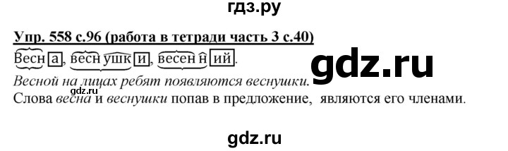 ГДЗ по русскому языку 3 класс  Соловейчик   упражнение - 558, Решебник №1 2015