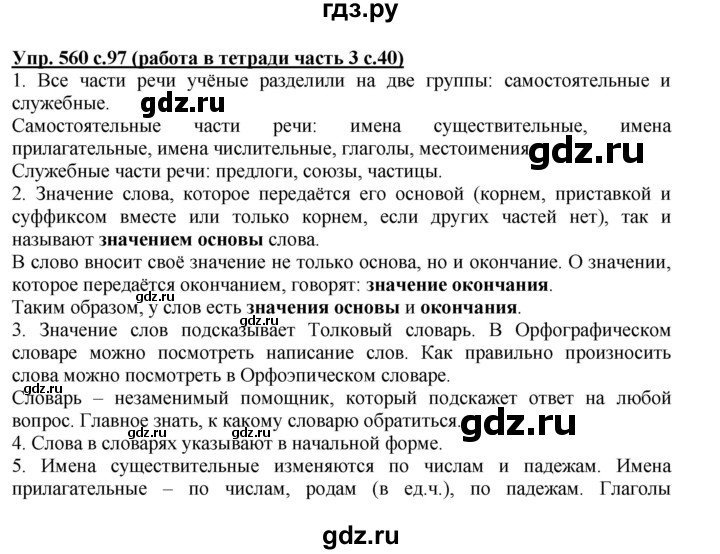 ГДЗ по русскому языку 3 класс  Соловейчик   упражнение - 560, Решебник №1 2015