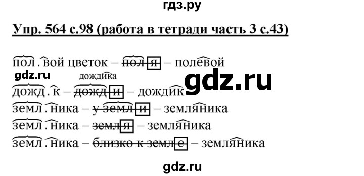 ГДЗ по русскому языку 3 класс  Соловейчик   упражнение - 564, Решебник №1 2015