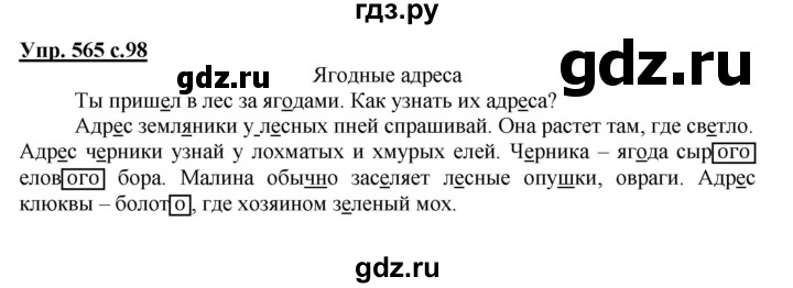 ГДЗ по русскому языку 3 класс  Соловейчик   упражнение - 565, Решебник №1 2015