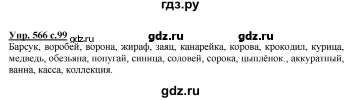 ГДЗ по русскому языку 3 класс  Соловейчик   упражнение - 566, Решебник №1 2015
