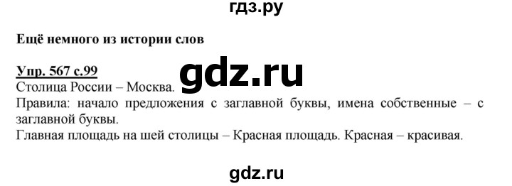 ГДЗ по русскому языку 3 класс  Соловейчик   упражнение - 567, Решебник №1 2015