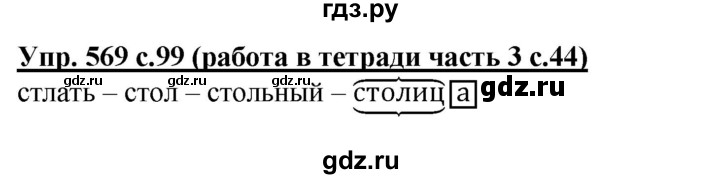 ГДЗ по русскому языку 3 класс  Соловейчик   упражнение - 569, Решебник №1 2015