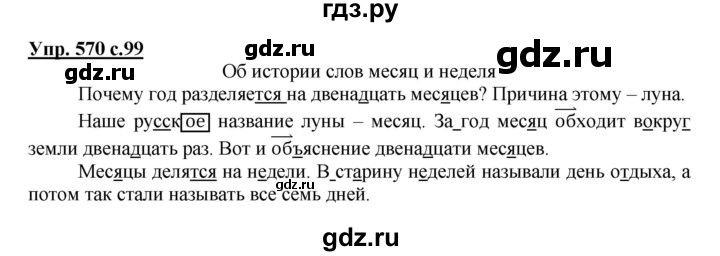 ГДЗ по русскому языку 3 класс  Соловейчик   упражнение - 570, Решебник №1 2015