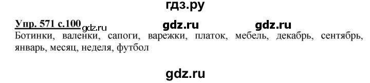ГДЗ по русскому языку 3 класс  Соловейчик   упражнение - 571, Решебник №1 2015