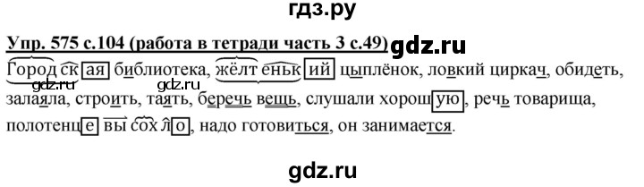 ГДЗ по русскому языку 3 класс  Соловейчик   упражнение - 575, Решебник №1 2015