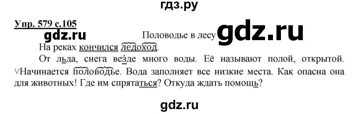 ГДЗ по русскому языку 3 класс  Соловейчик   упражнение - 579, Решебник №1 2015