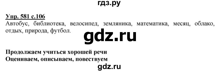 ГДЗ по русскому языку 3 класс  Соловейчик   упражнение - 581, Решебник №1 2015
