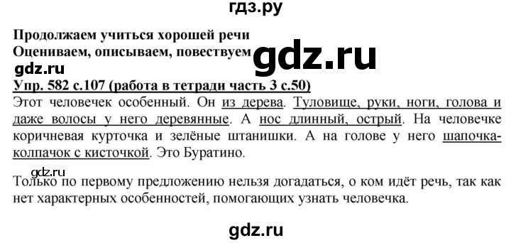 ГДЗ по русскому языку 3 класс  Соловейчик   упражнение - 582, Решебник №1 2015